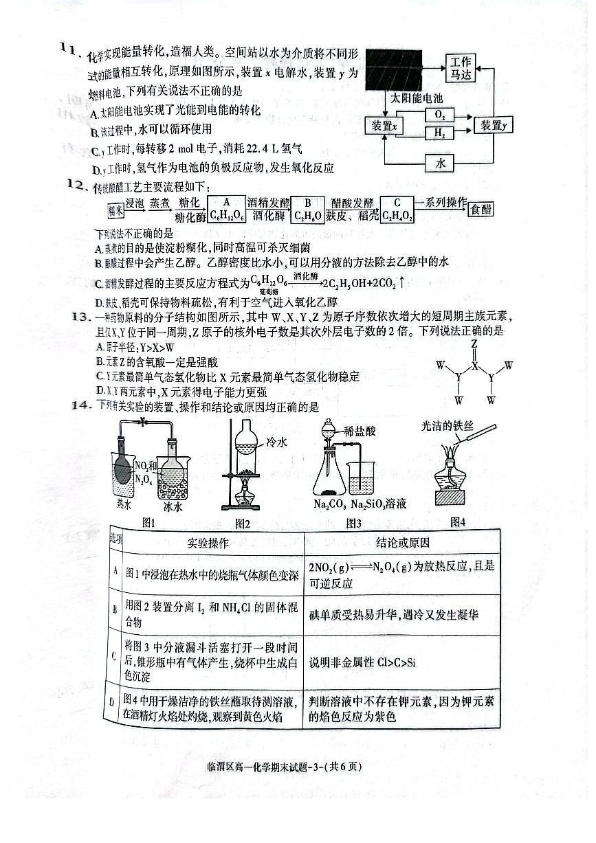陕西省渭南市临渭区2024-2025学年高一下学期期末考试化学试题（PDF版附答案）第3页