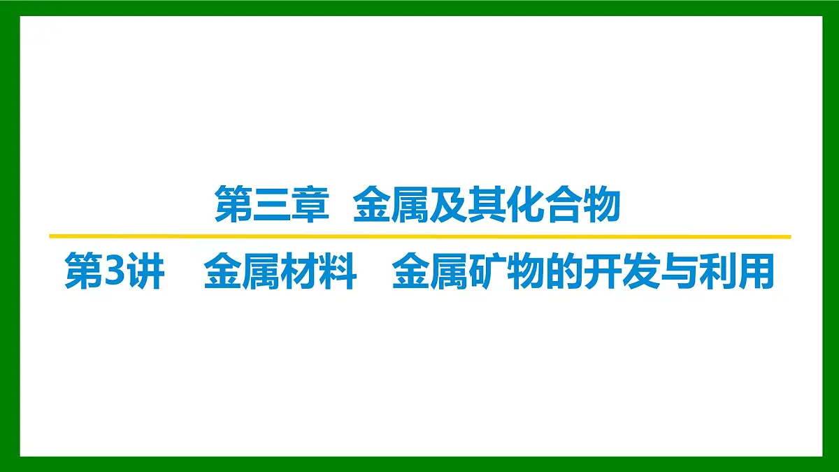 2026届高考化学一轮专题复习课件：第三章 第三讲 金属材料　金属矿物的开发与利用第1页