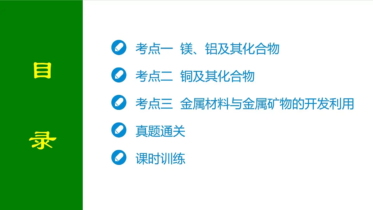 2026届高考化学一轮专题复习课件：第三章 第三讲 金属材料　金属矿物的开发与利用第2页