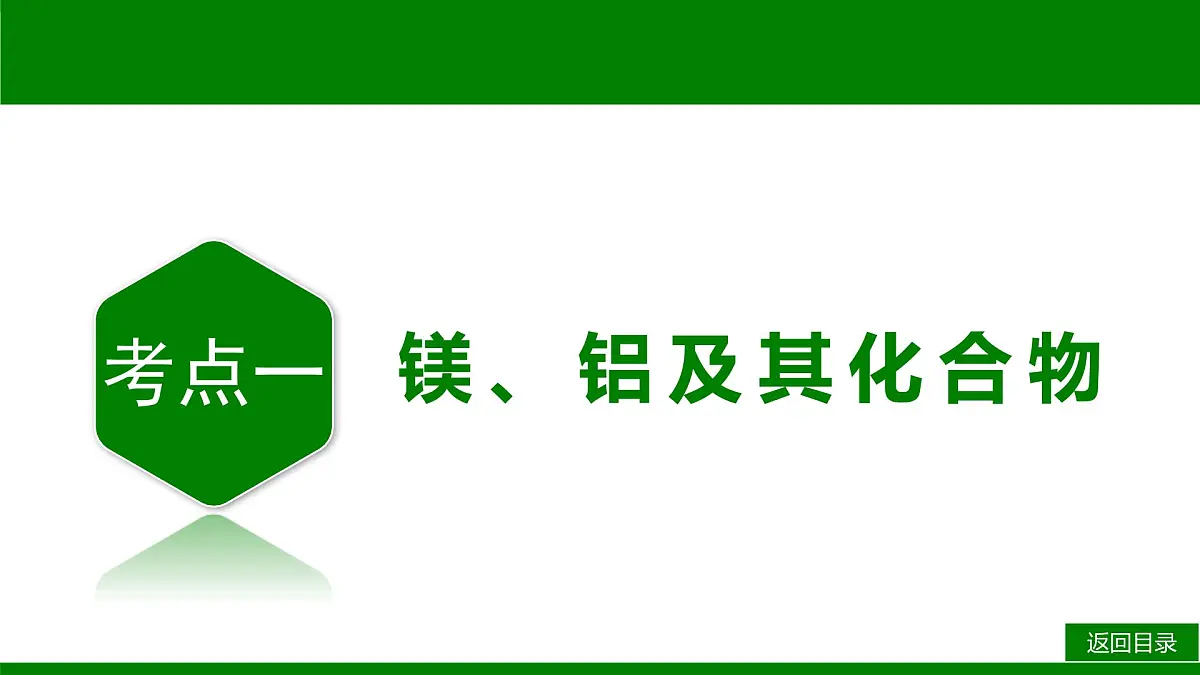 2026届高考化学一轮专题复习课件：第三章 第三讲 金属材料　金属矿物的开发与利用第3页