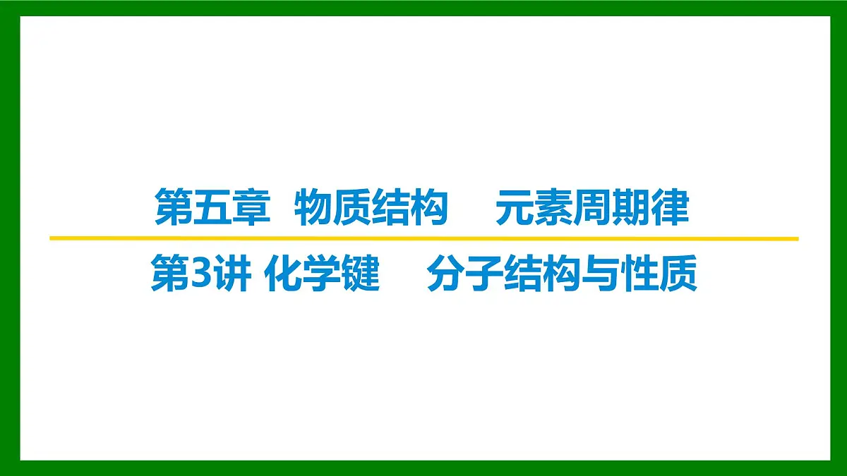 2026届高考化学一轮专题复习课件：第五章 第三讲　化学键　分子结构与性质第1页