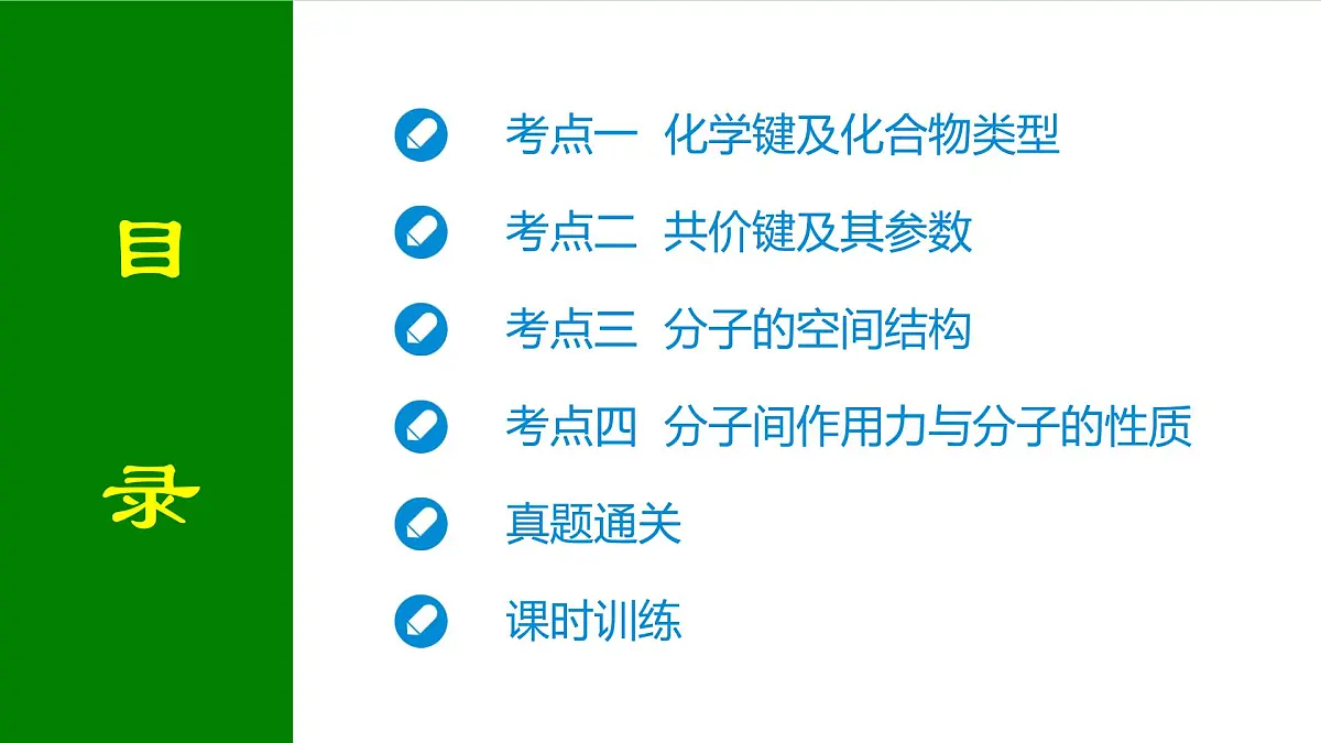 2026届高考化学一轮专题复习课件：第五章 第三讲　化学键　分子结构与性质第2页