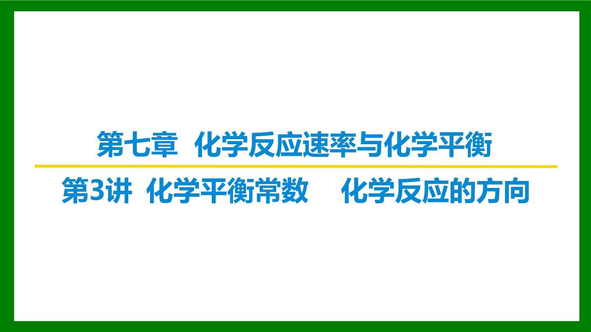 2026届高考化学一轮专题复习课件：第七章 第三讲 化学平衡常数　化学反应的方向第1页