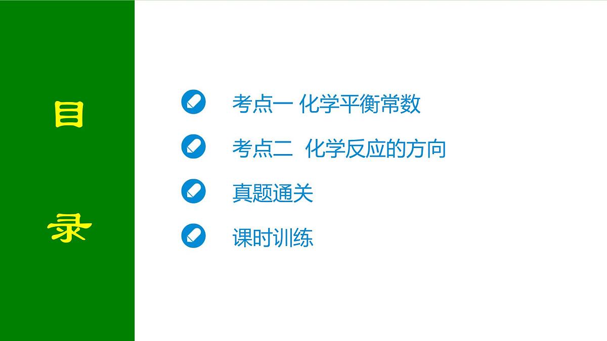 2026届高考化学一轮专题复习课件：第七章 第三讲 化学平衡常数　化学反应的方向第2页