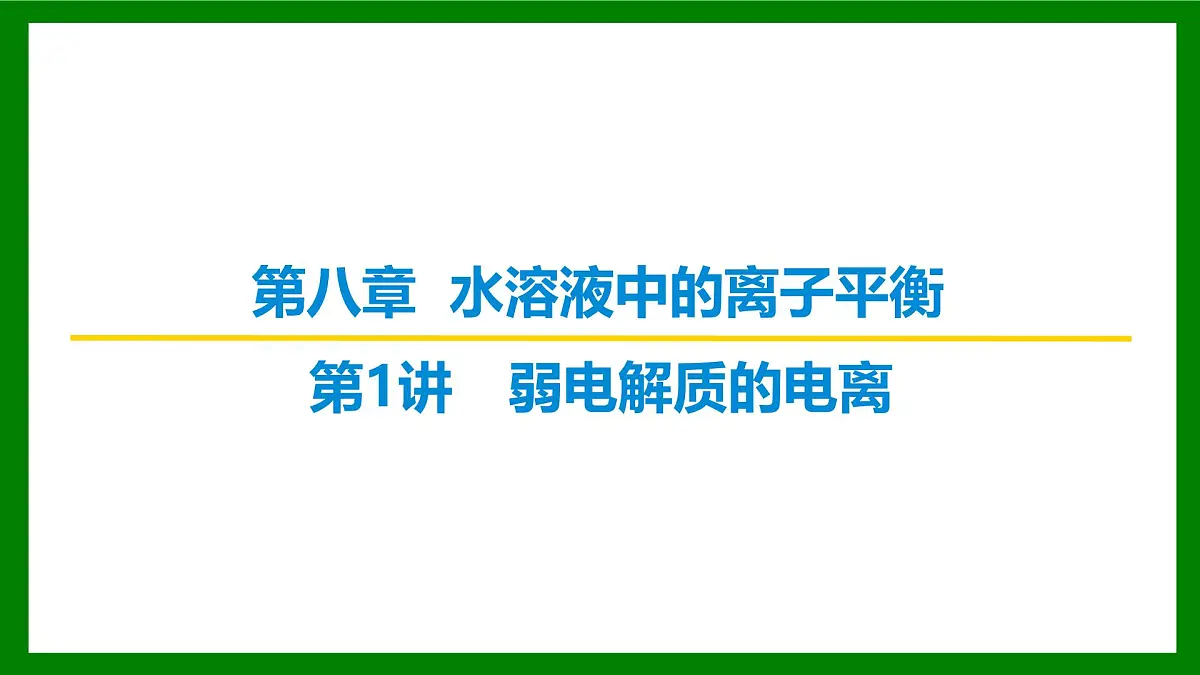 2026届高考化学一轮专题复习课件：第八章 第一讲 弱电解质的电离第1页