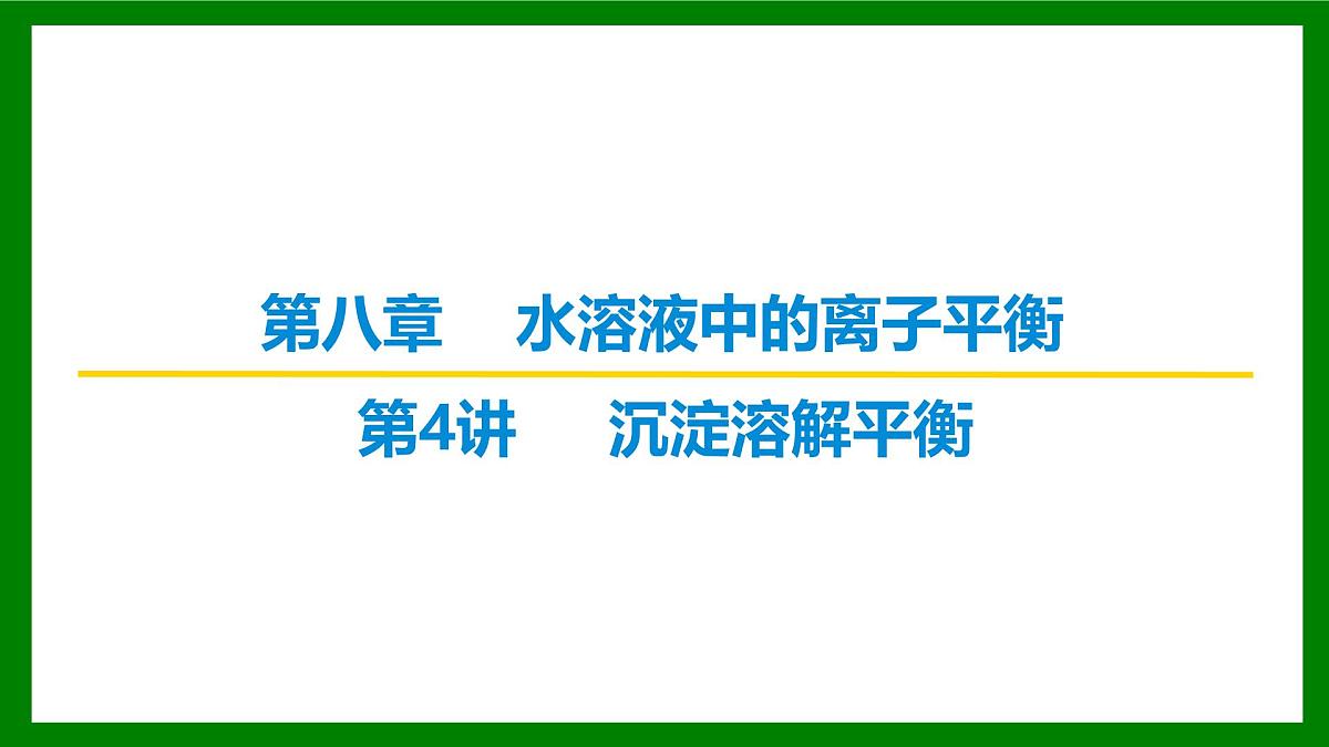 2026届高考化学一轮专题复习课件：第八章 第四讲 沉淀溶解平衡第1页