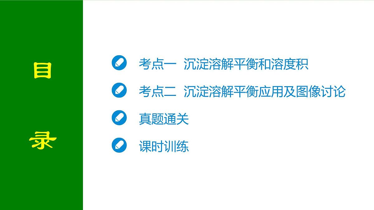 2026届高考化学一轮专题复习课件：第八章 第四讲 沉淀溶解平衡第2页