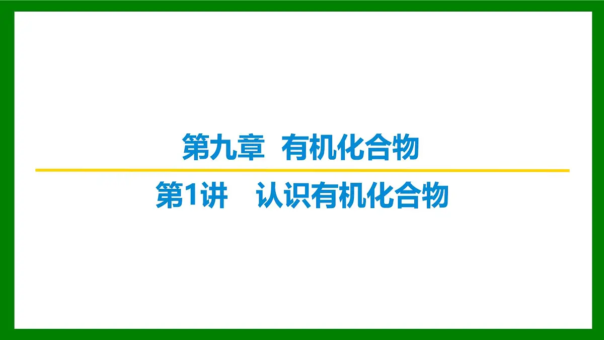2026届高考化学一轮专题复习课件：第九章 第一讲 认识有机化合物第1页