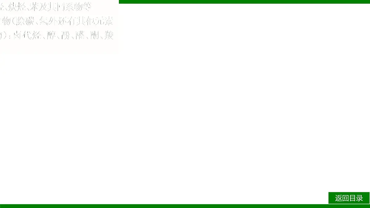 2026届高考化学一轮专题复习课件：第九章 第一讲 认识有机化合物第4页