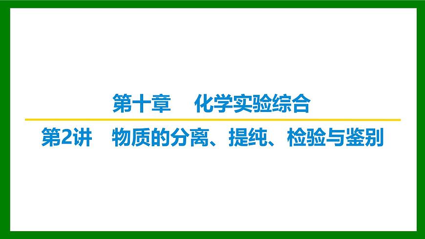 2026届高考化学一轮专题复习课件：第十章 第二讲  物质的分离、提纯、检验与鉴别第1页