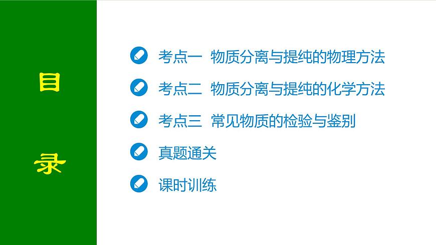 2026届高考化学一轮专题复习课件：第十章 第二讲  物质的分离、提纯、检验与鉴别第2页