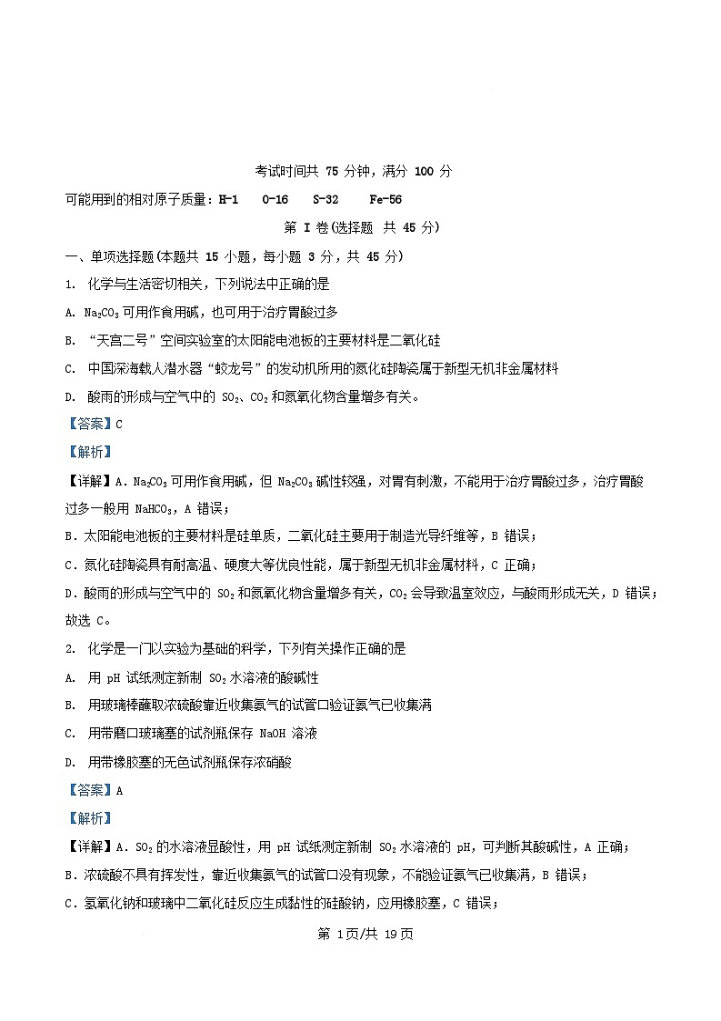 四川省2024_2025学年高一化学下学期3月月考试题含解析第1页