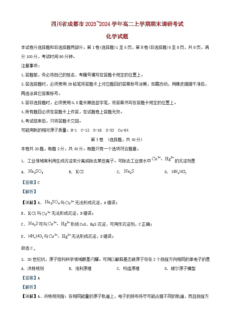 四川省成都市2023_2024学年高二化学上学期期末调研考试试题含解析第1页