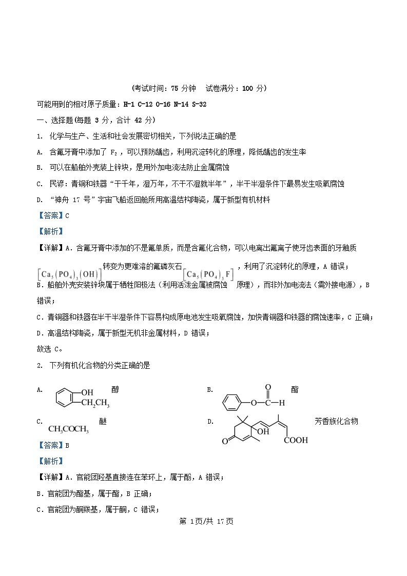 四川省德阳市2024_2025学年高二化学下学期3月月考试题含解析第1页