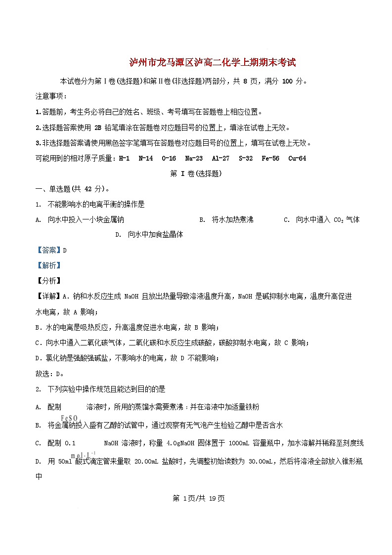 四川省泸州市2024_2025学年高二化学上学期1月期末试题含解析第1页