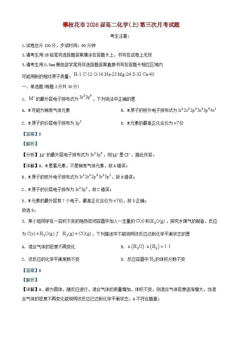 四川省攀枝花市2024_2025学年高二化学上学期第三次月考试卷含解析第1页