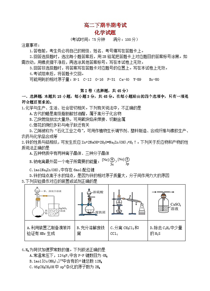 四川省遂宁市2024_2025学年高二化学下学期期中测试第1页