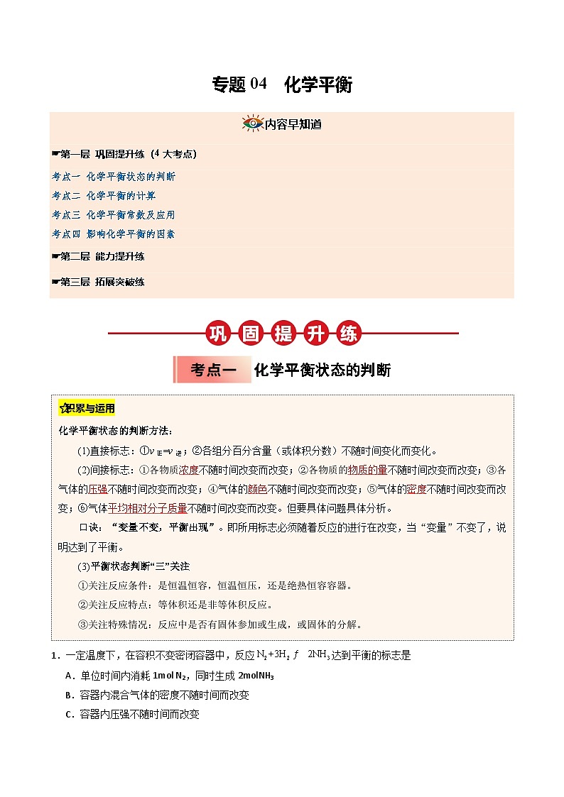 【暑假培优练】专题04 化学平衡 (教师版)-2025年高二化学暑假衔接讲练 (人教版)第1页