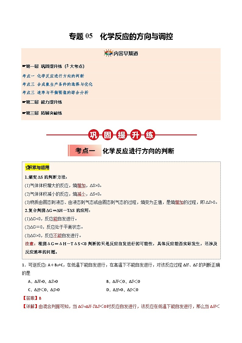 【暑假培优练】专题05 化学反应的方向与调控 (教师版)-2025年高二化学暑假衔接讲练 (人教版)第1页