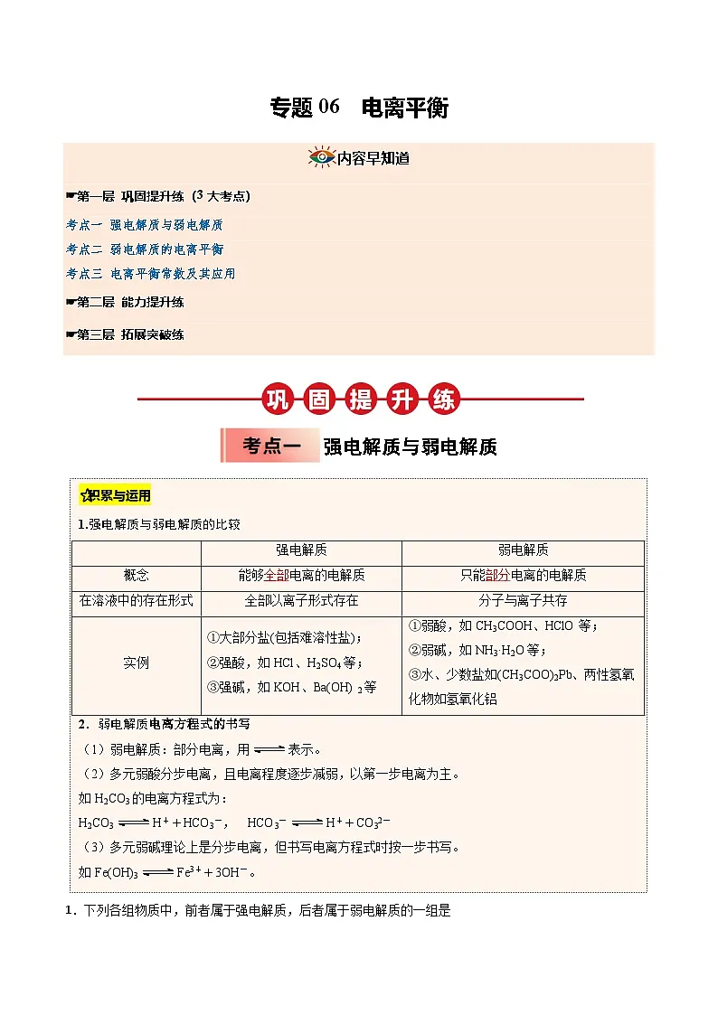 【暑假培优练】专题06 电离平衡 (教师版)-2025年高二化学暑假衔接讲练 (人教版)第1页
