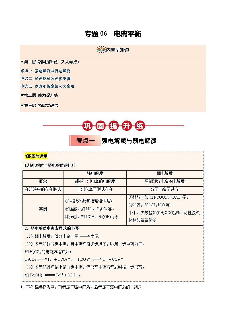 【暑假培优练】专题06 电离平衡 (学生版)-2025年高二化学暑假衔接讲练 (人教版)第1页