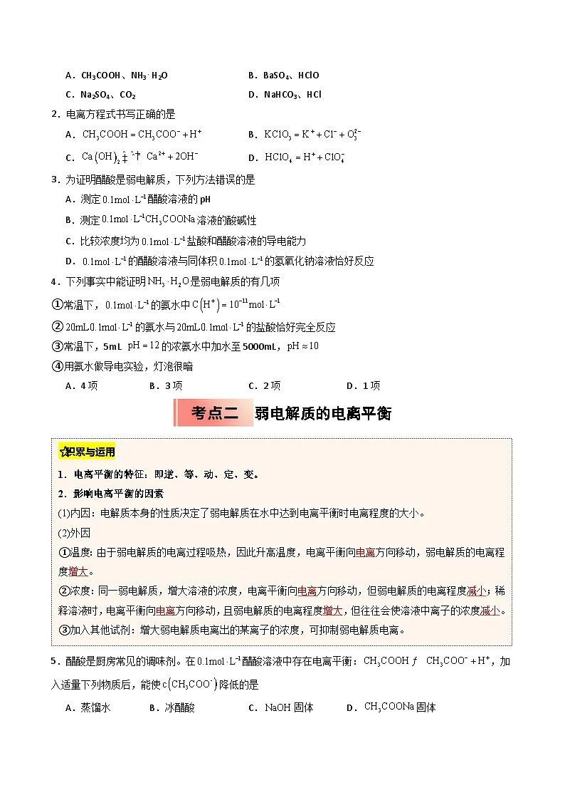 【暑假培优练】专题06 电离平衡 (学生版)-2025年高二化学暑假衔接讲练 (人教版)第2页