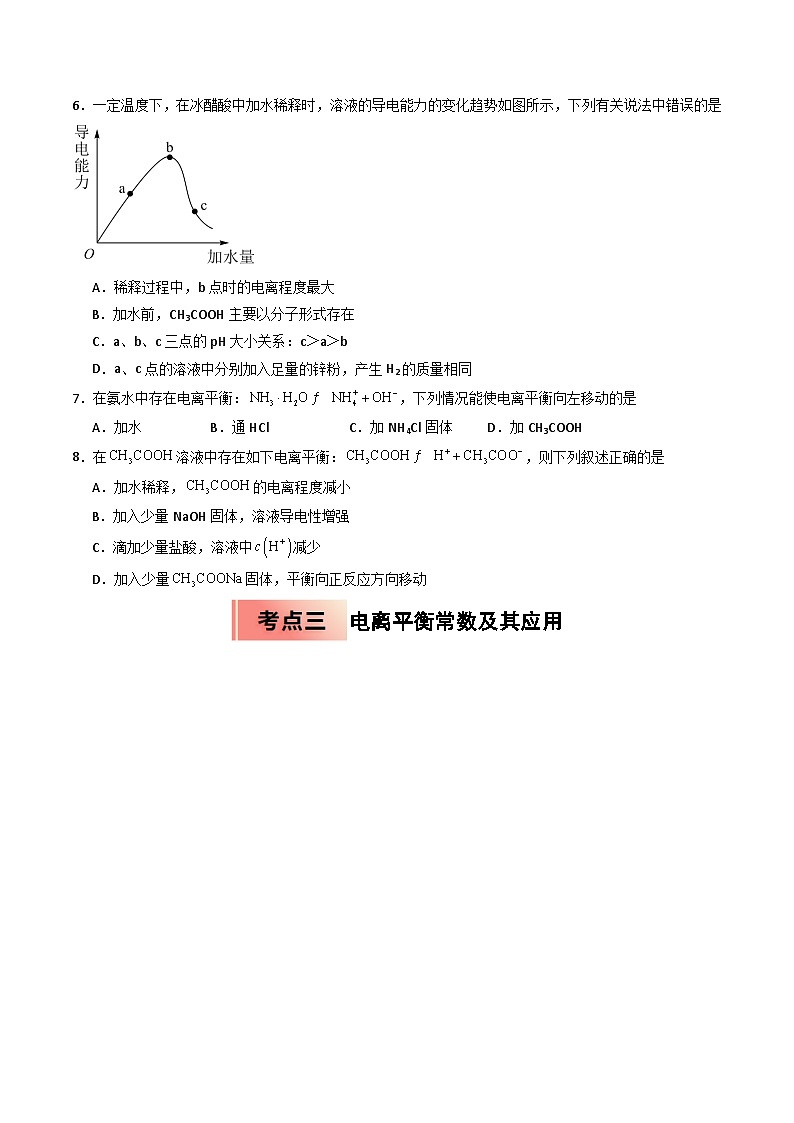 【暑假培优练】专题06 电离平衡 (学生版)-2025年高二化学暑假衔接讲练 (人教版)第3页