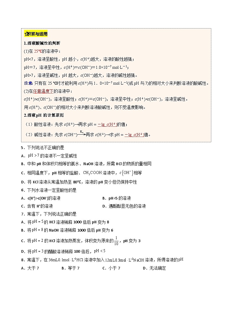 【暑假培优练】专题07 水的电离和溶液的PH (学生版)-2025年高二化学暑假衔接讲练 (人教版)第3页