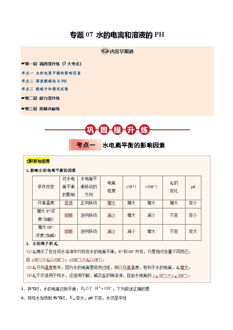【暑假培优练】专题07 水的电离和溶液的PH (教师版)-2025年高二化学暑假衔接讲练 (人教版)第1页