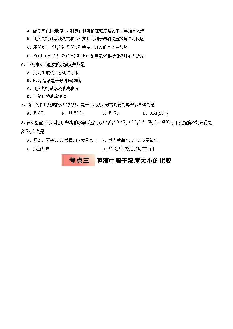 【暑假培优练】专题08 盐类水解 (学生版)-2025年高二化学暑假衔接讲练 (人教版)第3页