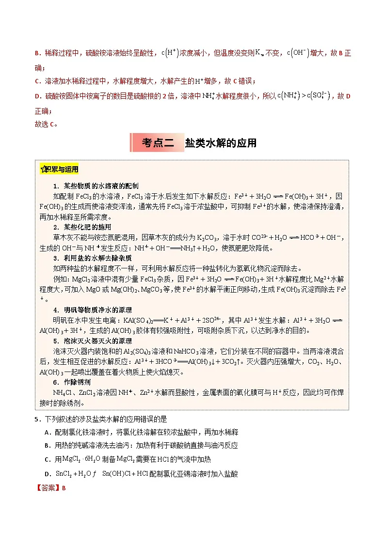 【暑假培优练】专题08 盐类水解 (教师版)-2025年高二化学暑假衔接讲练 (人教版)第3页