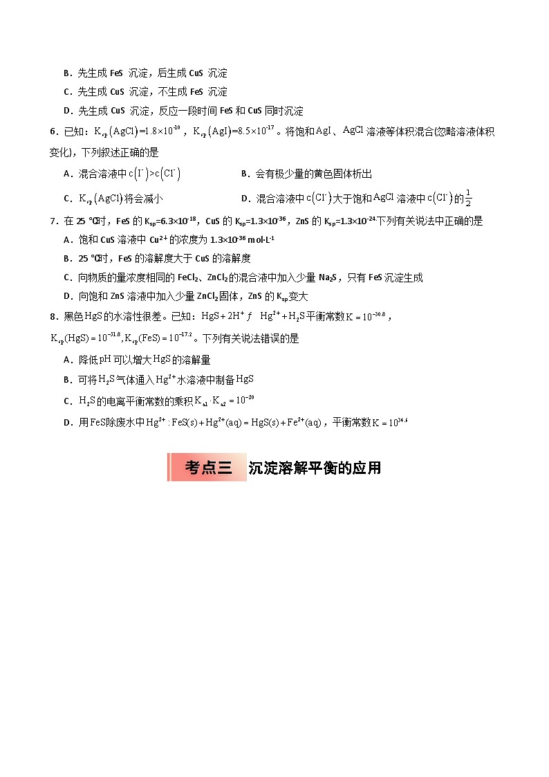 【暑假培优练】专题09 沉淀溶解平衡 (学生版)-2025年高二化学暑假衔接讲练 (人教版)第3页