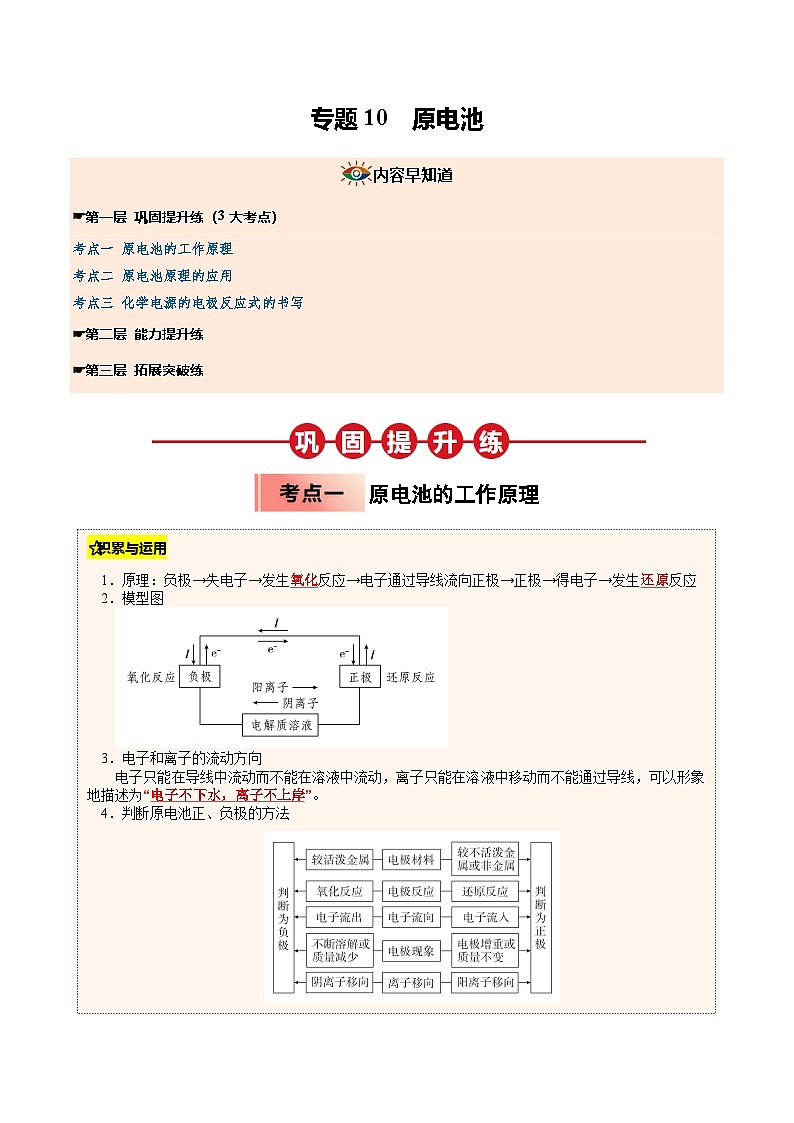 【暑假培优练】专题10 原电池 (学生版)-2025年高二化学暑假衔接讲练 (人教版)第1页