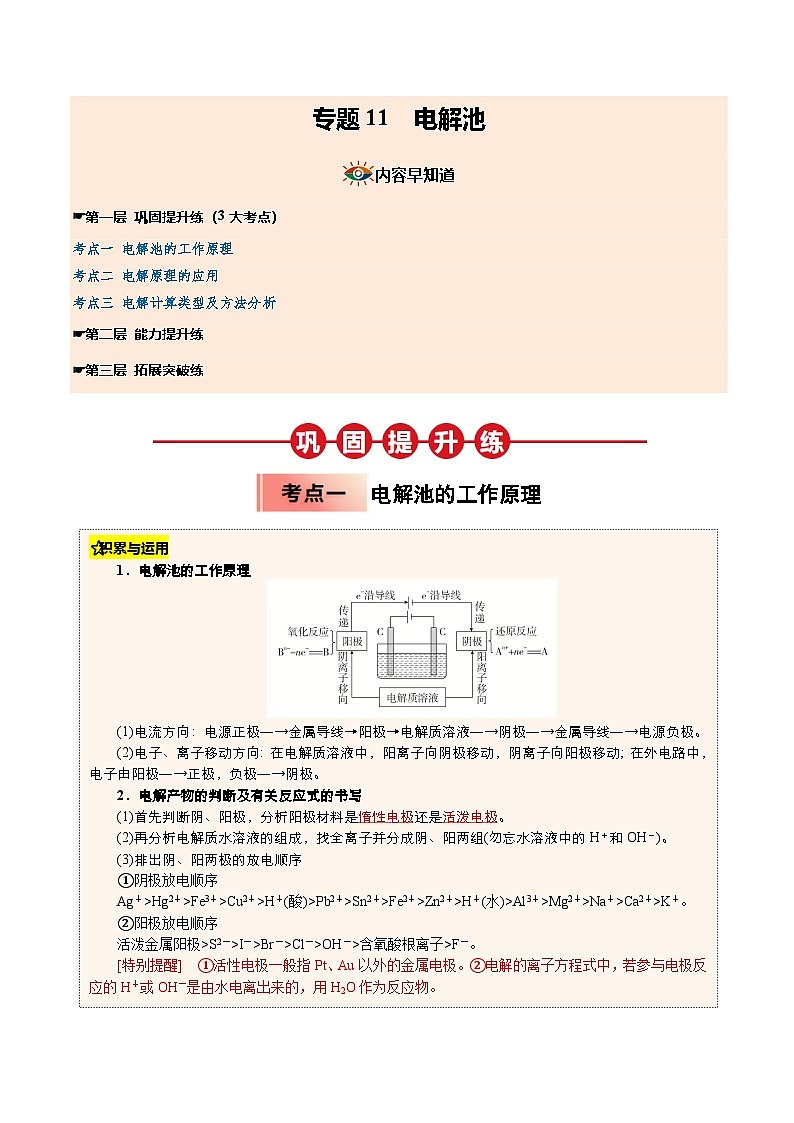 【暑假培优练】专题11 电解池 (教师版)-2025年高二化学暑假衔接讲练 (人教版)第1页
