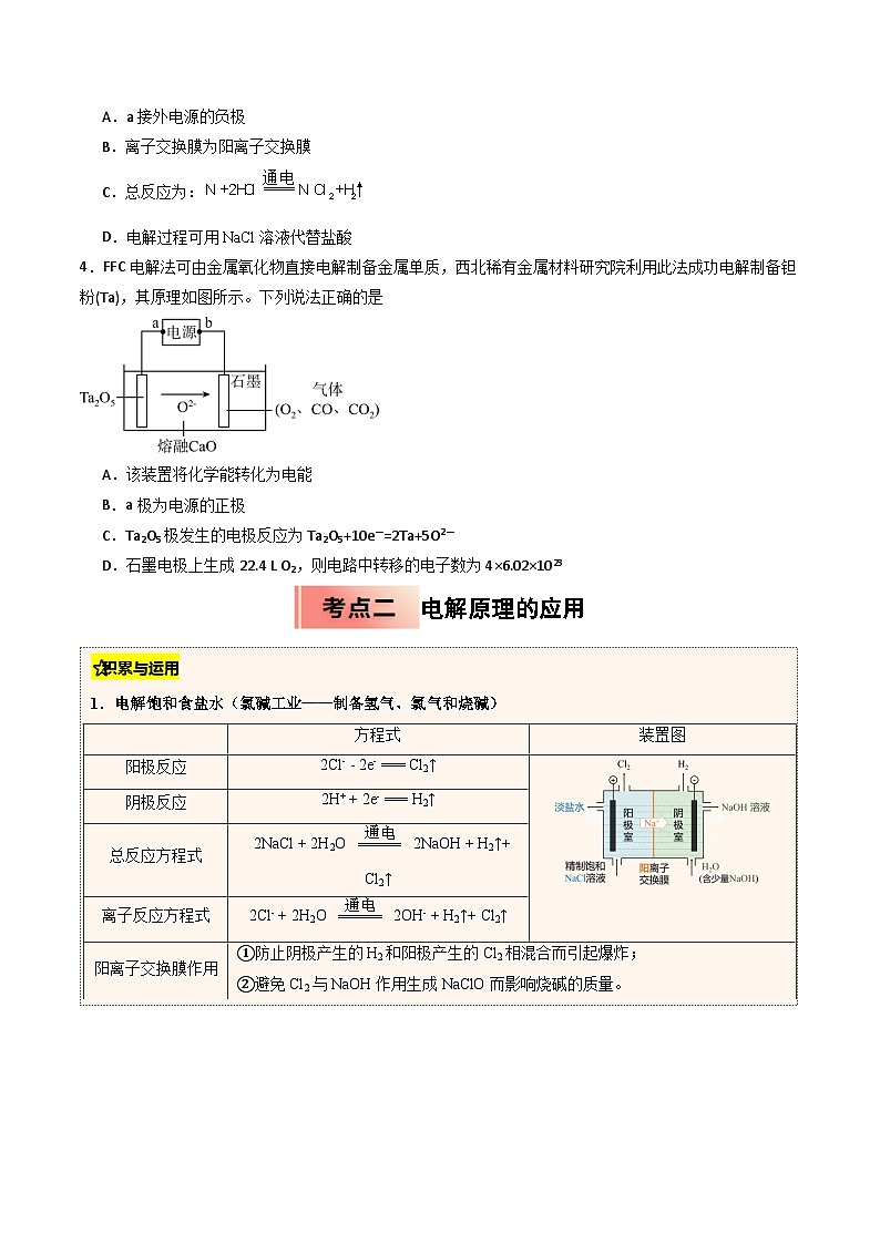 【暑假培优练】专题11 电解池 (学生版)-2025年高二化学暑假衔接讲练 (人教版)第3页