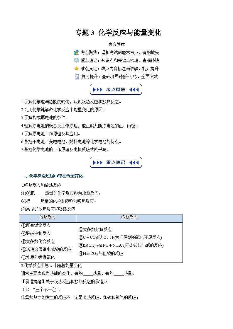 【暑假复习】专题3 化学反应与能量变化（学生版）-2025年新高二化学暑假衔接讲练 (人教版)第1页