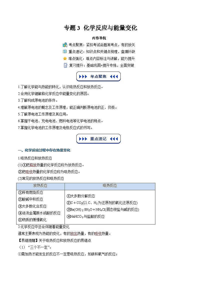 【暑假复习】专题3 化学反应与能量变化（教师版）-2025年新高二化学暑假衔接讲练 (人教版)第1页