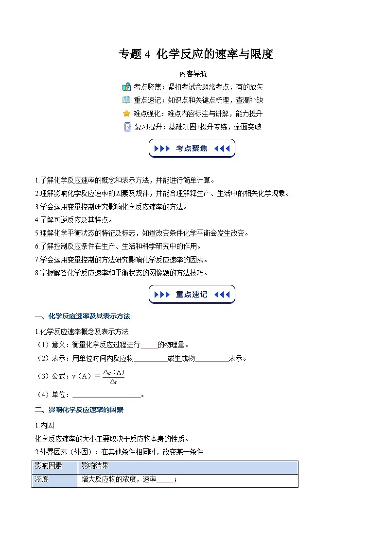 【暑假复习】专题4  化学反应的速率与限度 （学生版）-2025年新高二化学暑假衔接讲练 (人教版)第1页