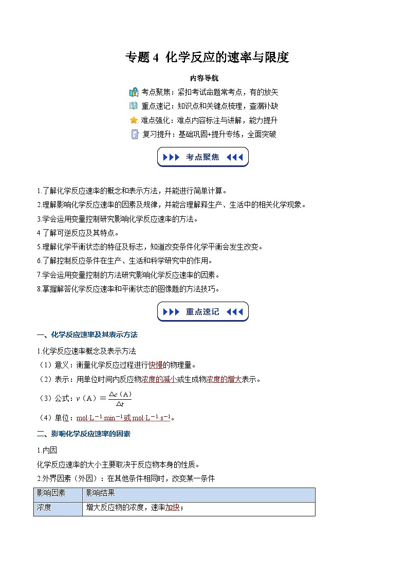 【暑假复习】专题4  化学反应的速率与限度 （教师版）-2025年新高二化学暑假衔接讲练 (人教版)第1页