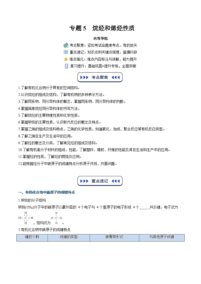 【暑假复习】专题5  烷烃和烯烃性质（学生版）-2025年新高二化学暑假衔接讲练 (人教版)第1页