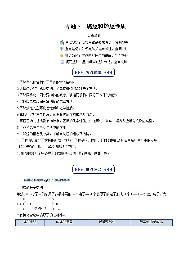 【暑假复习】专题5  烷烃和烯烃性质（教师版）-2025年新高二化学暑假衔接讲练 (人教版)第1页