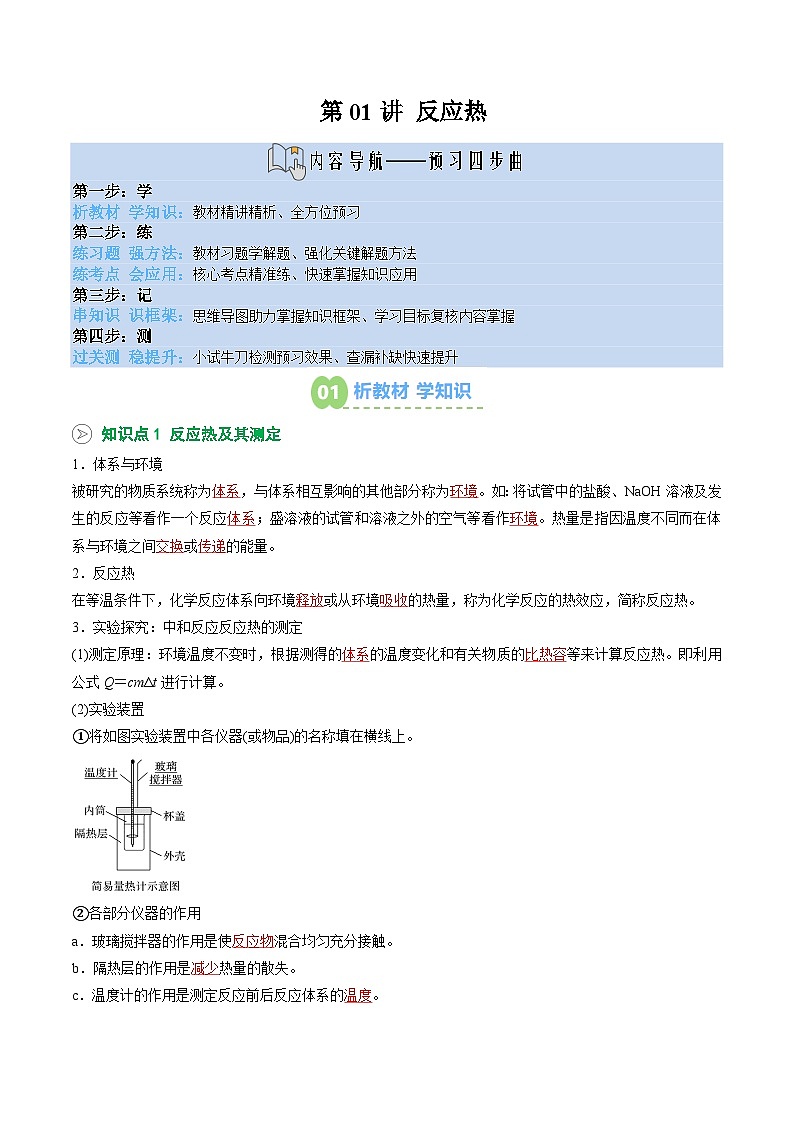 【暑假预习】第01讲 反应热（教师版）-2025年新高二化学暑假衔接讲练 (人教版)第1页