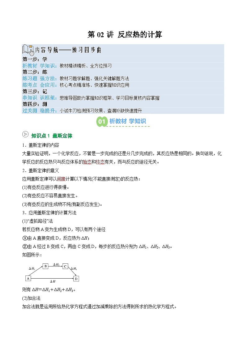 【暑假预习】第02讲 反应热的计算 （教师版）-2025年新高二化学暑假衔接讲练 (人教版)第1页