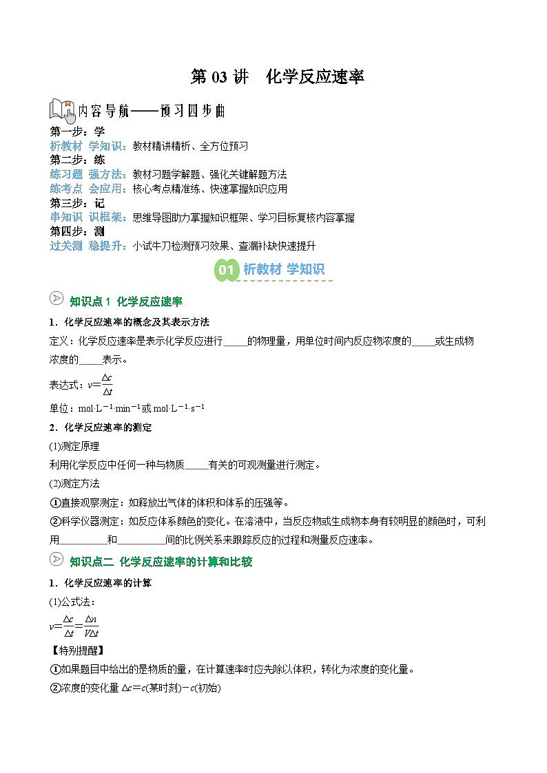 【暑假预习】第03讲  化学反应速率（学生版）-2025年新高二化学暑假衔接讲练 (人教版)第1页