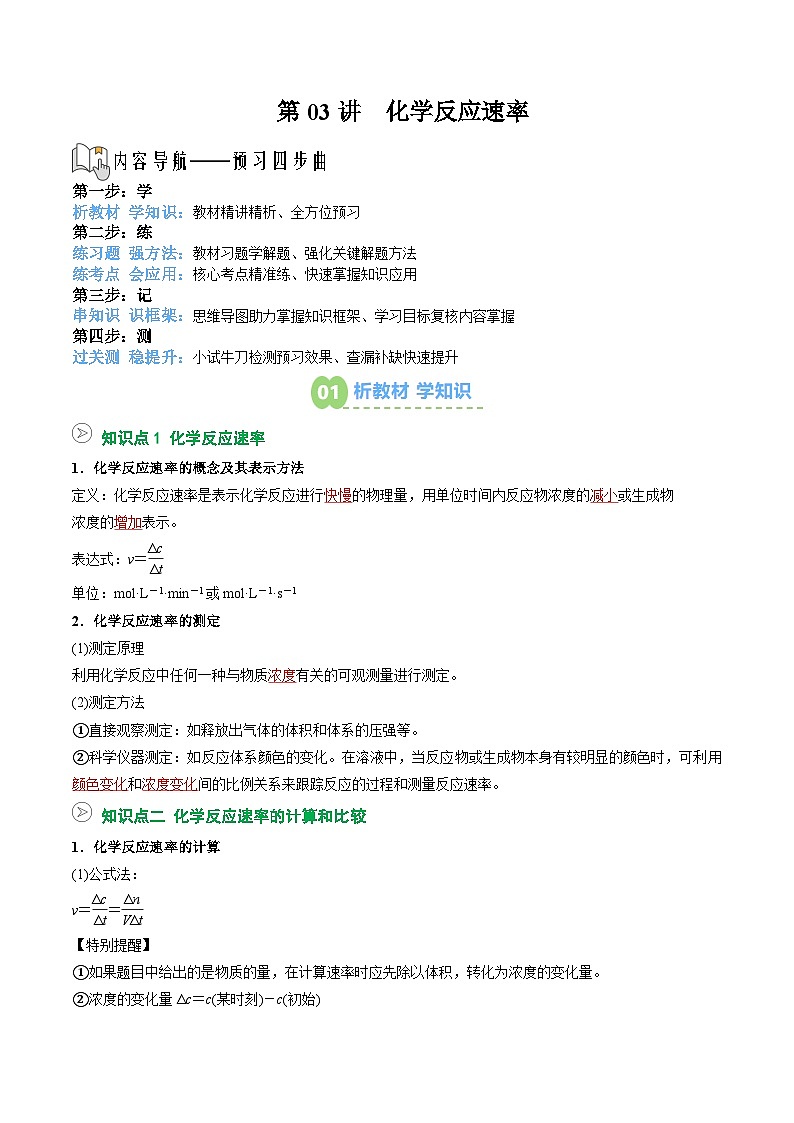 【暑假预习】第03讲  化学反应速率（教师版）-2025年新高二化学暑假衔接讲练 (人教版)第1页