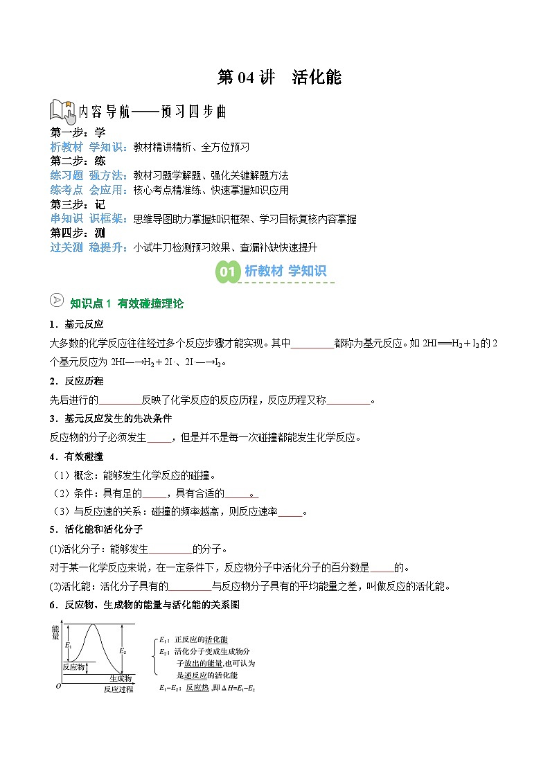 【暑假预习】第04讲  活化能（学生版）-2025年新高二化学暑假衔接讲练 (人教版)第1页