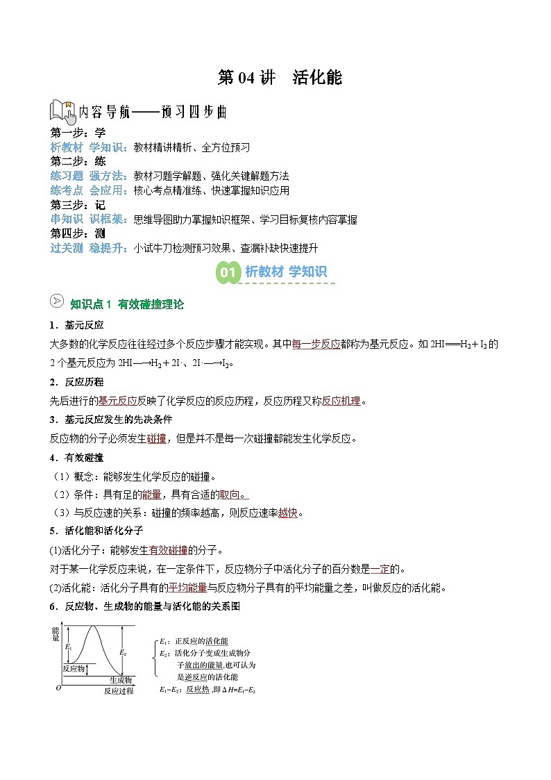 【暑假预习】第04讲  活化能（教师版）-2025年新高二化学暑假衔接讲练 (人教版)第1页