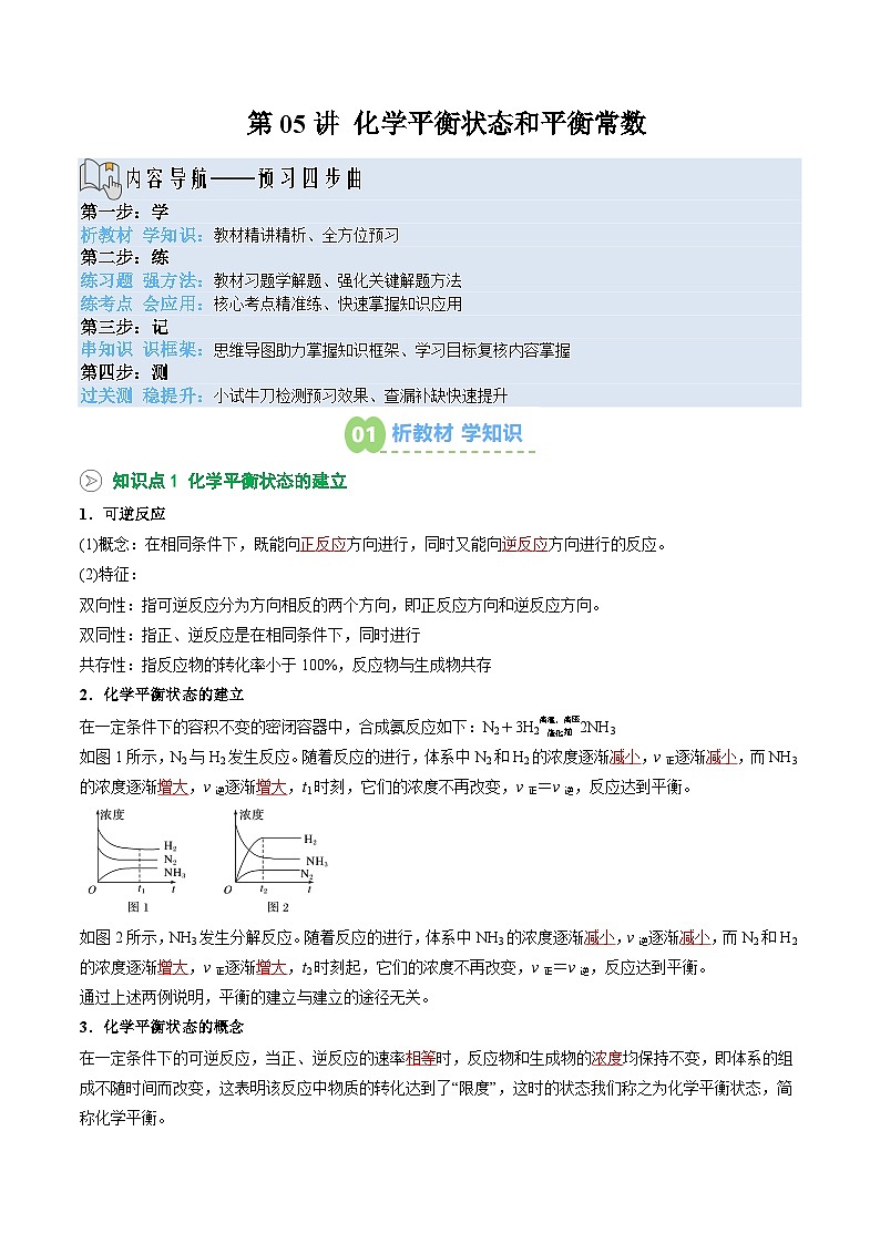 【暑假预习】第05讲 化学平衡状态和平衡常数（教师版）-2025年新高二化学暑假衔接讲练 (人教版)第1页