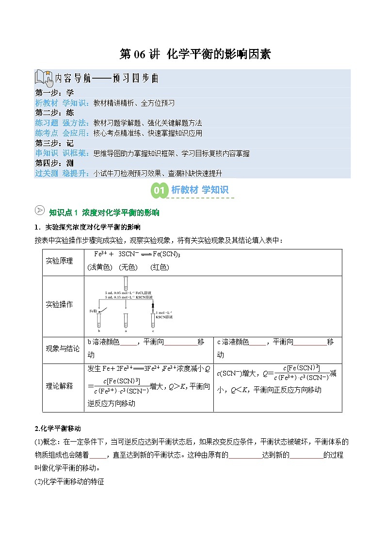 【暑假预习】第06讲 化学平衡的影响因素（学生版）-2025年新高二化学暑假衔接讲练 (人教版)第1页