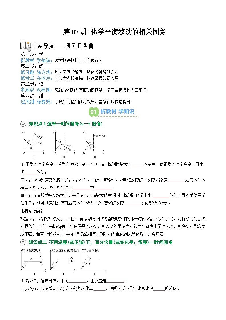 【暑假预习】第07讲 化学平衡移动的相关图像（学生版）-2025年新高二化学暑假衔接讲练 (人教版)第1页